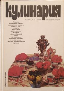 Кулинария: справочное пособие