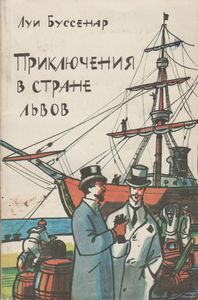 Приключения В Стране Львов