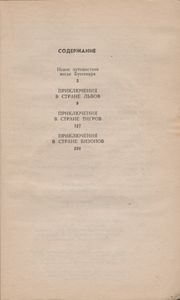 Приключения В Стране Львов