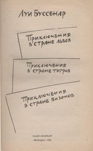 Приключения В Стране Львов