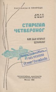 Старина Четвероног