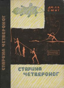 Старина Четвероног