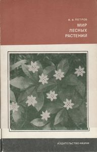 Мир Лесных Растений