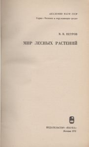 Мир Лесных Растений