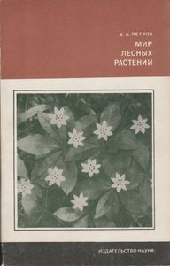 Мир Лесных Растений
