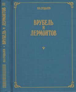 Врубель И Лермонтов