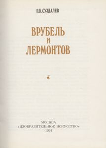 Врубель И Лермонтов