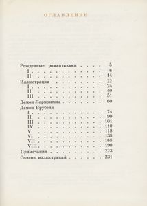 Врубель И Лермонтов