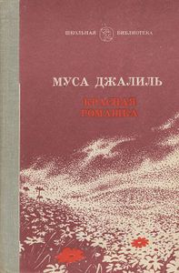 Красная ромашка
