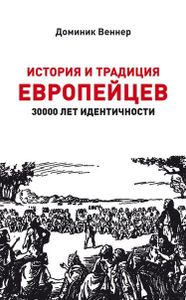 История и традиция европейцев. 3000 лет идентичности