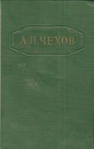 А. П. Чехов: Собрание Сочинений: В двенадцати томах