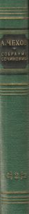 А. П. Чехов: Собрание Сочинений: В двенадцати томах