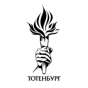 Тотенбург