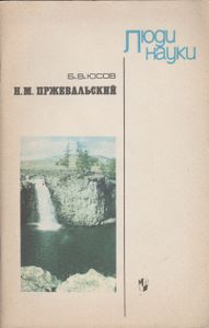 Н. М. Пржевальский
