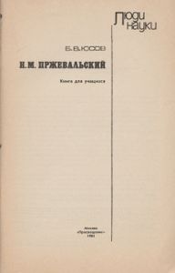 Н. М. Пржевальский