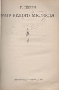 Мир Белого Медведя