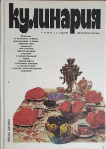 Кулинария: справочное пособие