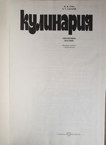 Кулинария: справочное пособие