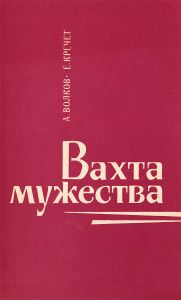 Вахта мужества