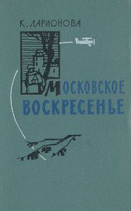 Московское воскресенье