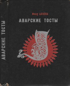 Аварские Тосты