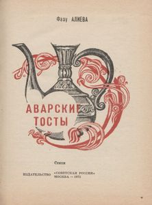 Аварские Тосты