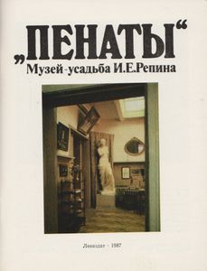 Музей-Усадьба И. Е. Репина "Пенаты"