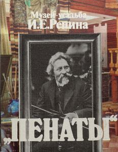 Музей-Усадьба И. Е. Репина "Пенаты"