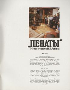 Музей-Усадьба И. Е. Репина "Пенаты"