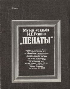 Музей-Усадьба И. Е. Репина "Пенаты"