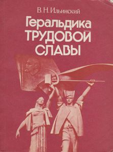 Геральдика Трудовой Славы