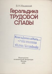 Геральдика Трудовой Славы