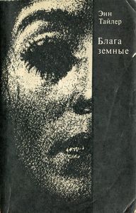 Блага земные