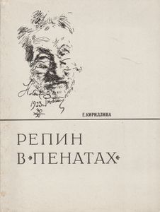 Репин В "Пенатах"