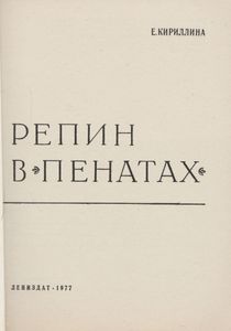 Репин В "Пенатах"