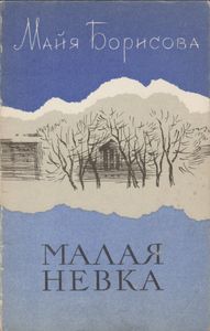 Малая Невка