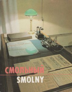 Смольный = Smolny