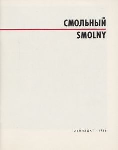 Смольный = Smolny