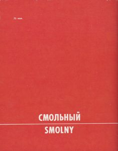 Смольный = Smolny