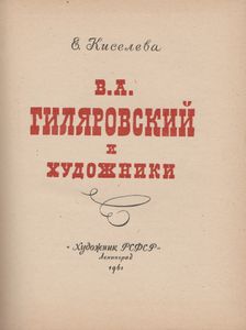 В. А. Гиляровский И Художники