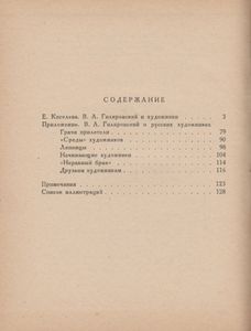 В. А. Гиляровский И Художники