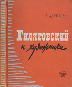 В. А. Гиляровский И Художники