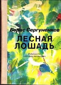 Лесная лошадь
