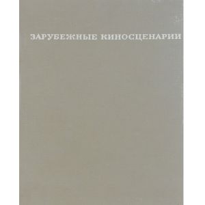 Зарубежные киносценарии