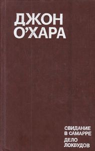 Свидание в Самарре / Дело Локвудов