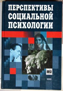 Перспективы социальной психологии