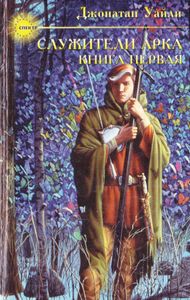 Служители Арка. Книга первая