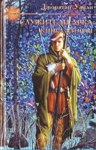 Служители Арка. Книга вторая
