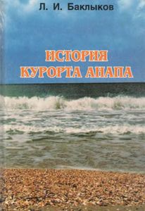История курорта Анапа