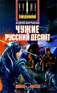 Чужие. Русский десант